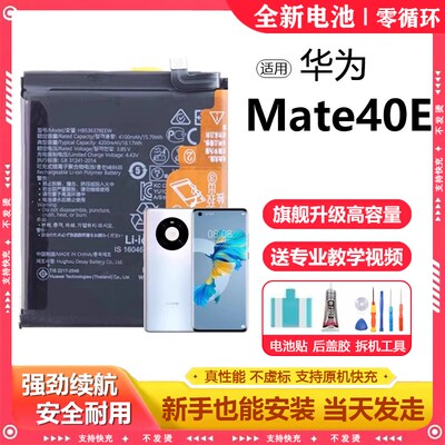 适用华为mate40e电池OCE-AN50电芯更换m40大容量mate40rs