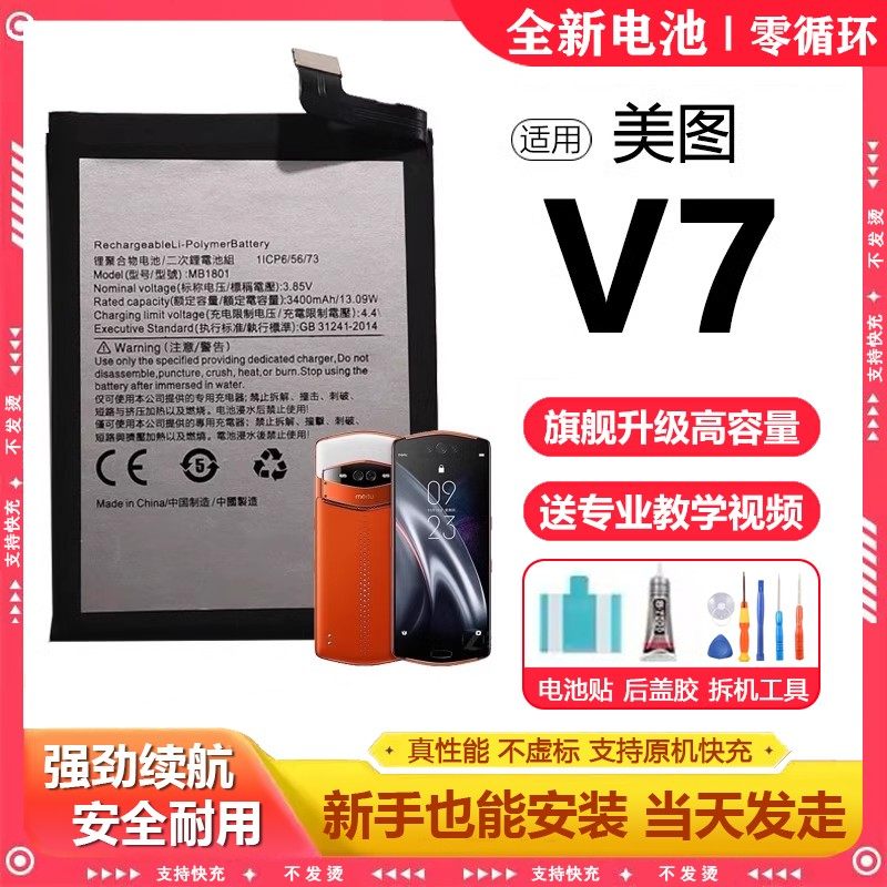 适用美图V7电池MB1801魔改更换大容量美图V7原厂电板