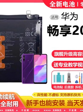 适用华为畅享20E电池MLD-AL00电芯更换20e大容量原厂电板