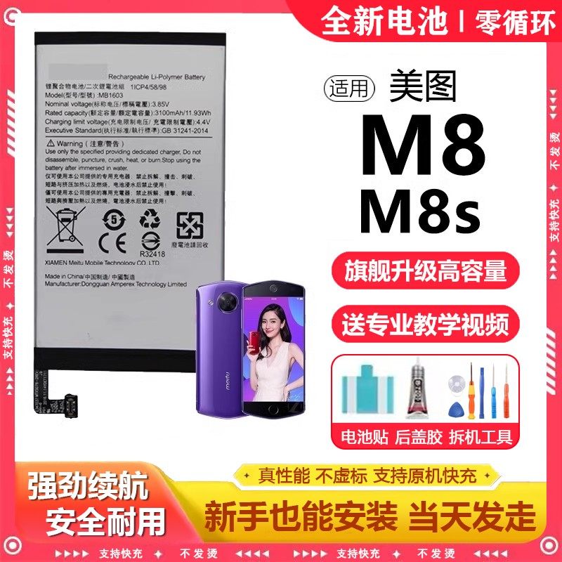 适用美图M8电池MB1603魔改更换超大容量M8S原厂电板