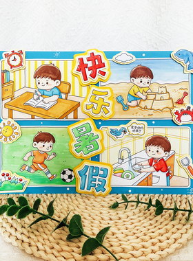 快乐暑假立体手抄报材料包