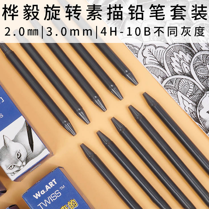 桦毅旋转套装素描铅笔