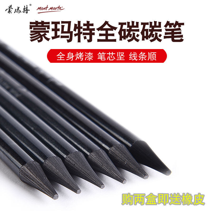 蒙玛特 实心炭画笔石墨铅笔软中硬性碳笔套装全炭碳画素描炭笔