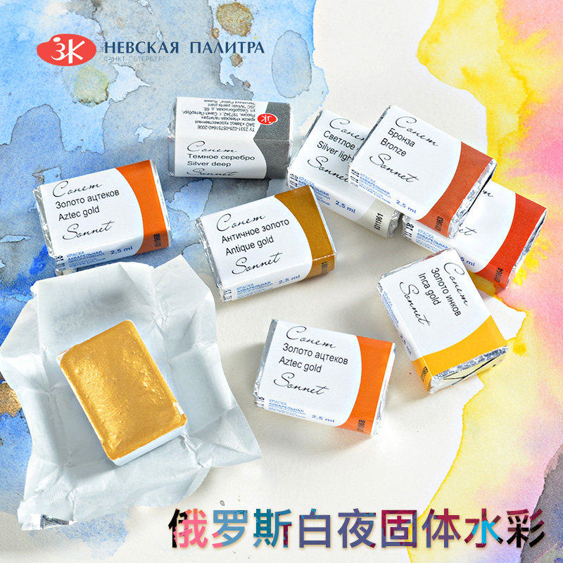 俄罗斯white night白夜金属色系固体水彩 学院大尺寸固体水彩