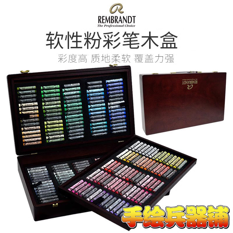 泰伦斯rembrandt soft pastels色粉软性粉彩笔224色木盒装