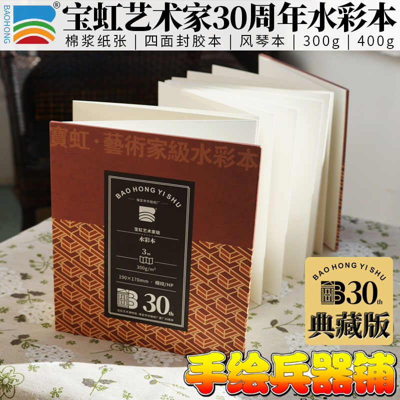 宝虹30周年艺术家典藏款300g风琴本水彩纸水彩本 3米 棉浆400g四面封胶本 吸水性好 方便携带 细纹 粗纹 文具电教/文化用品/商务用品 水彩纸/本/水彩水粉颜料本 原图主图