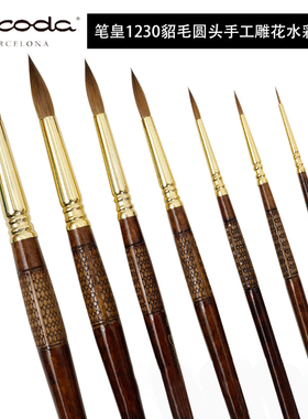 西班牙进口ESCODA笔皇貂毛圆头手工雕花长笔杆水彩画笔1212勾线笔