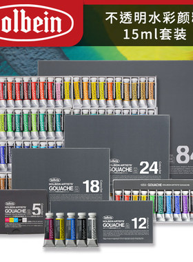 Holbein荷尔拜因Gouache不透明水彩/水粉15 5ml 12/18/24/84套装