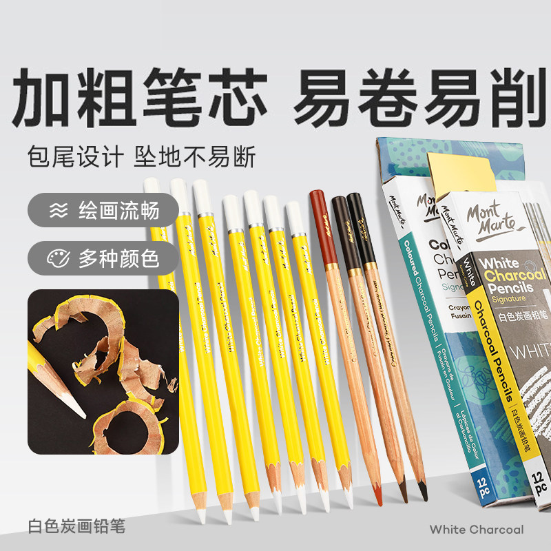 蒙玛特 高光笔白色素描铅笔画笔套装碳笔速写绘画工具白炭笔碳画铅笔绘画工具成人美术生学生初学者软中硬