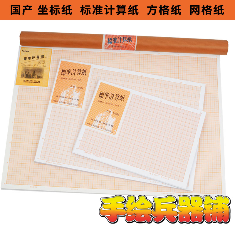 国产标准计算纸方格纸坐标纸 100张入 A1\A2\A3\A4卷轴橘红网格-封面