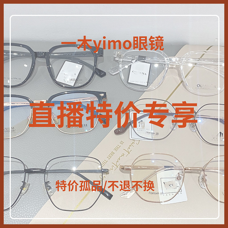 直播专享链接粉丝福利秒杀下单备注编号 配镜拍近视套餐留言度数