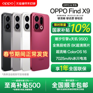 【全国国补】OPPO Find X9 oppofindx9手机新款x9系列拍照手机oppo官方旗舰店官网孙颖莎同款findx8s+ ultra
