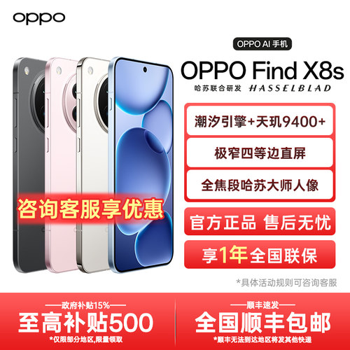 OPPOFindX8s手机【咨询优惠】