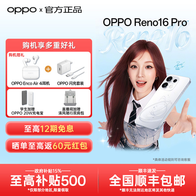 【新品上市】OPPO Reno16 Pro直播神器 opporeno16系列reno16pro oppo手机官方旗舰店官网拍照实况照片reno15