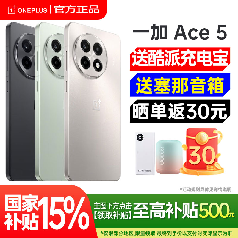一加ace5手机新款购机享好礼