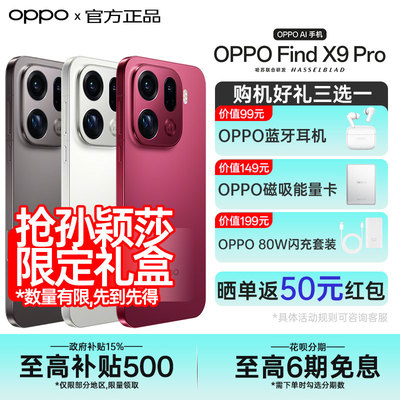 【6期免息】OPPO Find X9 Pro oppofindx9pro手机系列新款拍照手机oppo官方旗舰店官网孙颖莎同款x8s+ ultra