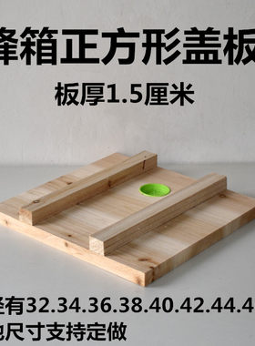 蜂箱盖板正方形盖板杉木盖板四方盖板直角盖板原木盖板