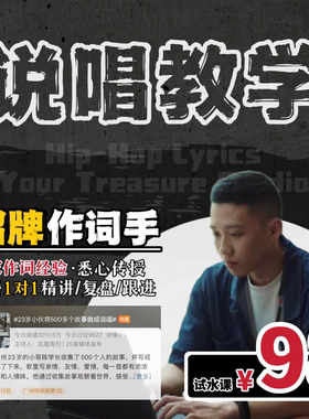 零基础说唱作词教学写歌教学rap写词说唱写词rap歌词教写音乐制作