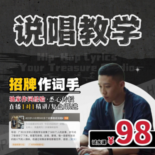 零基础说唱作词教学写歌教学rap写词说唱写词rap歌词教写音乐制作