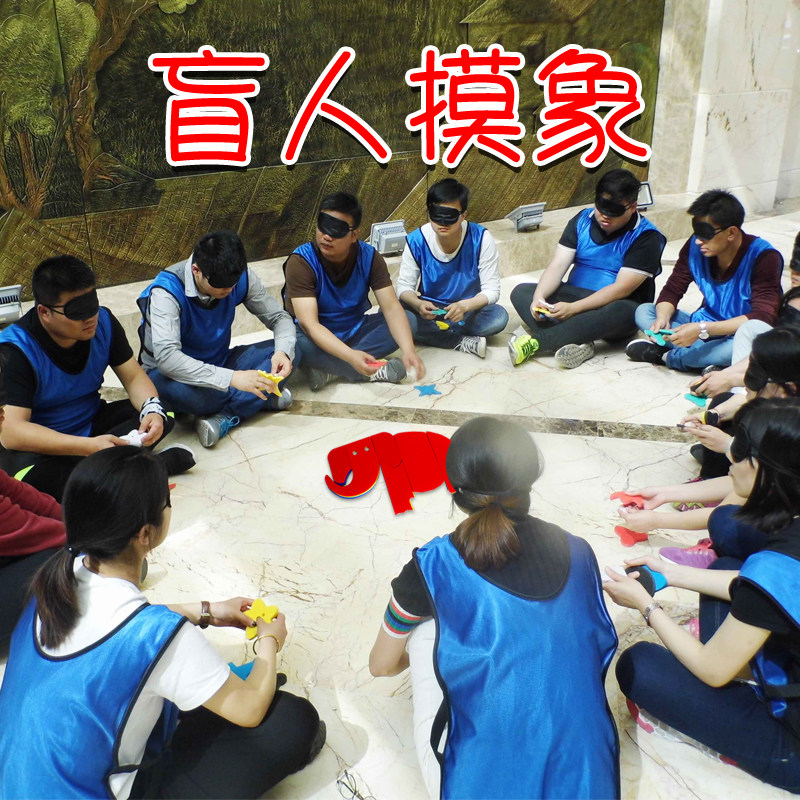 盲人摸象素质拓展团队培训玩具