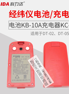 科力达电子经纬仪DT-02CL/02LL电经电池KB-10A电经充电器NC/KC-10