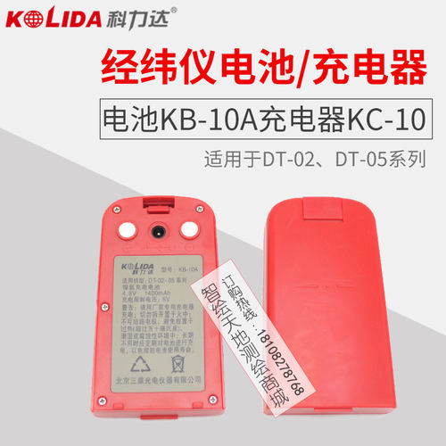 科力达电子经纬仪DT-02CL/02LL电经电池KB-10A电经充电器NC/KC-10