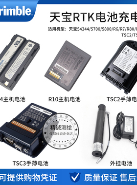 天宝RTK主机54344/5800/R8/10充电器TSC2/3手薄电池GPS电台数据线