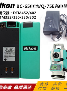NIKON尼康DTM352C/350/330/302/全站仪进口BC-65电池Q-75E充电器