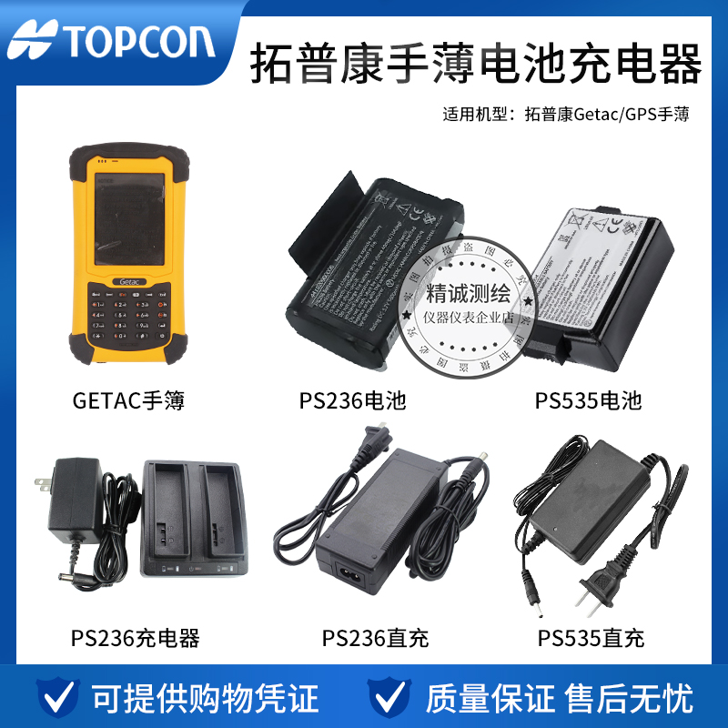 拓普康Getac/GPS手薄电池PS236/PS535 Rtk充电器Topcon直充电源线