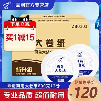 霏羽大卷纸厕纸大盘纸3层800克12卷卫生纸厕所间公用商务卷手纸巾