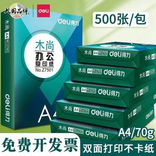 得力木尚复印纸A4高级电脑打印纸500张/包草稿纸70g木浆纸80克纸