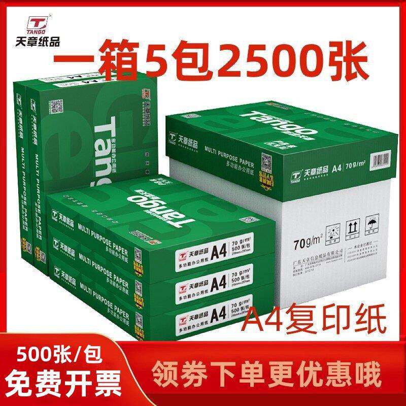 新绿天章A4纸70g打印影印纸a4 白纸80克500页 办公草稿纸整箱乐活