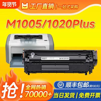 适用惠普M1005硒鼓1020粉盒HP LaserJet 1020Plus雷射印表机墨盒M
