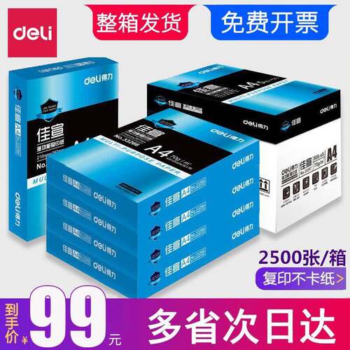 得力A4纸影印纸影印纸70g克整箱5包2500张办公用白纸双面影印纸a4
