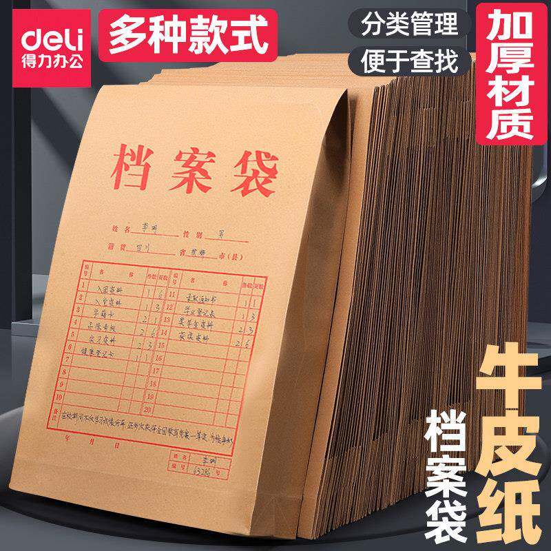 得力牛皮纸档案袋装A4纸质文件袋资料袋大容量加厚
