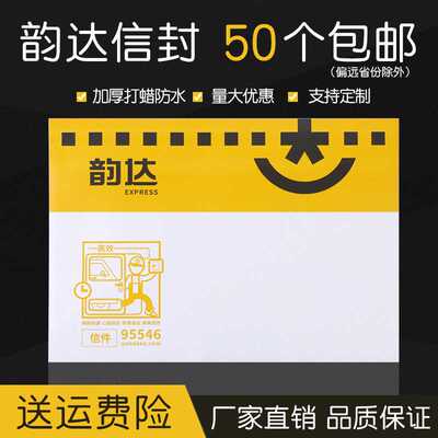 韵达快递信封包邮信封
