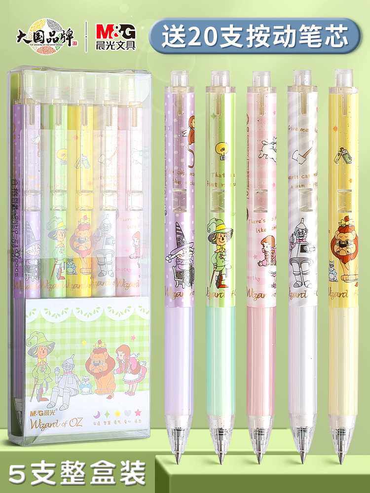 晨光按动中性笔套装绿野仙踪限定学生用黑色0.5签字笔圆珠笔女生