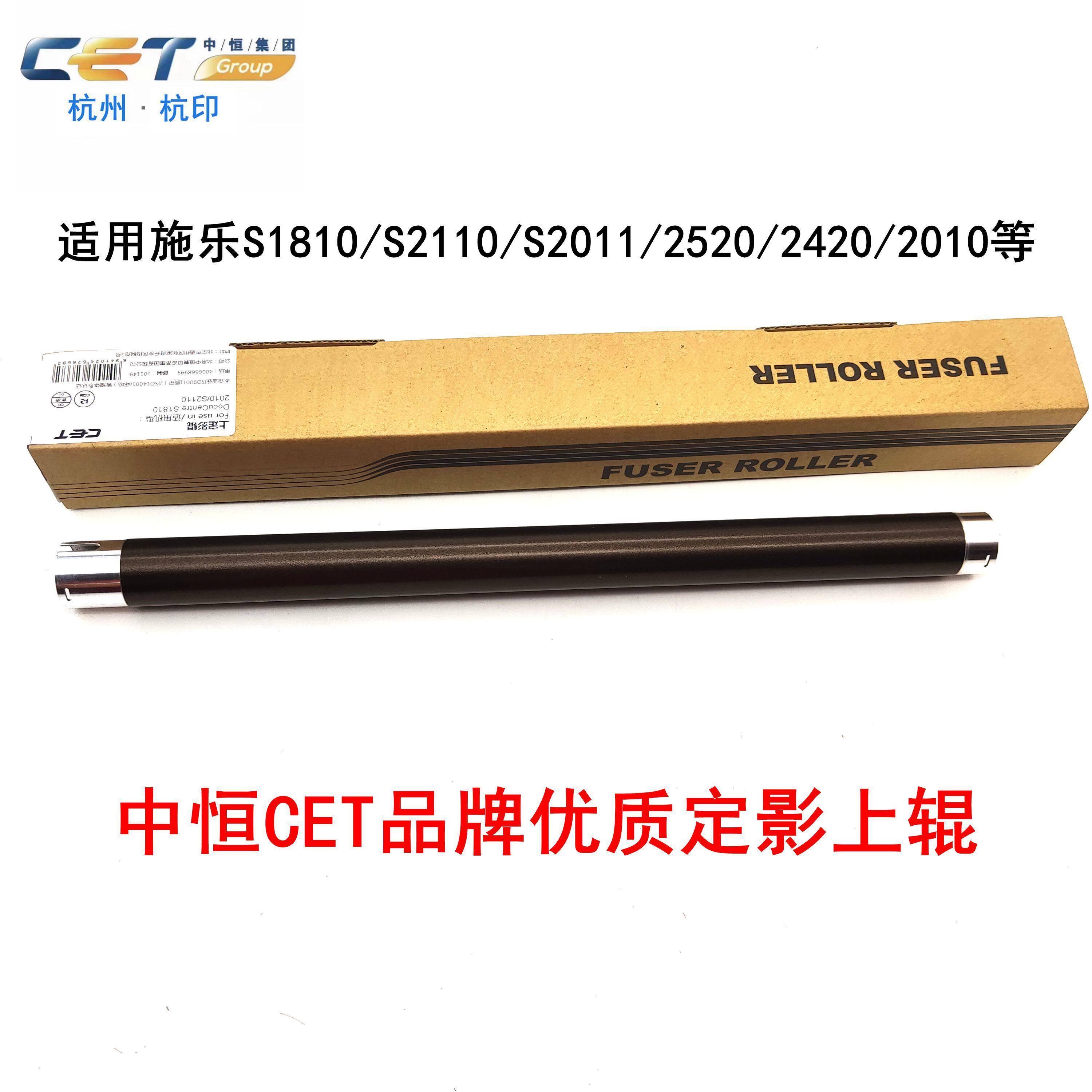 中恒CET 施乐S1810 S2110 S2011 2520 2420 2010上辊定影辊热辊