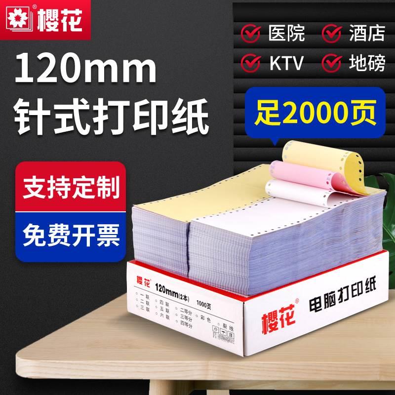 【足2000页】樱花打印纸 120mm 40列针式电脑打印纸一联一等分两