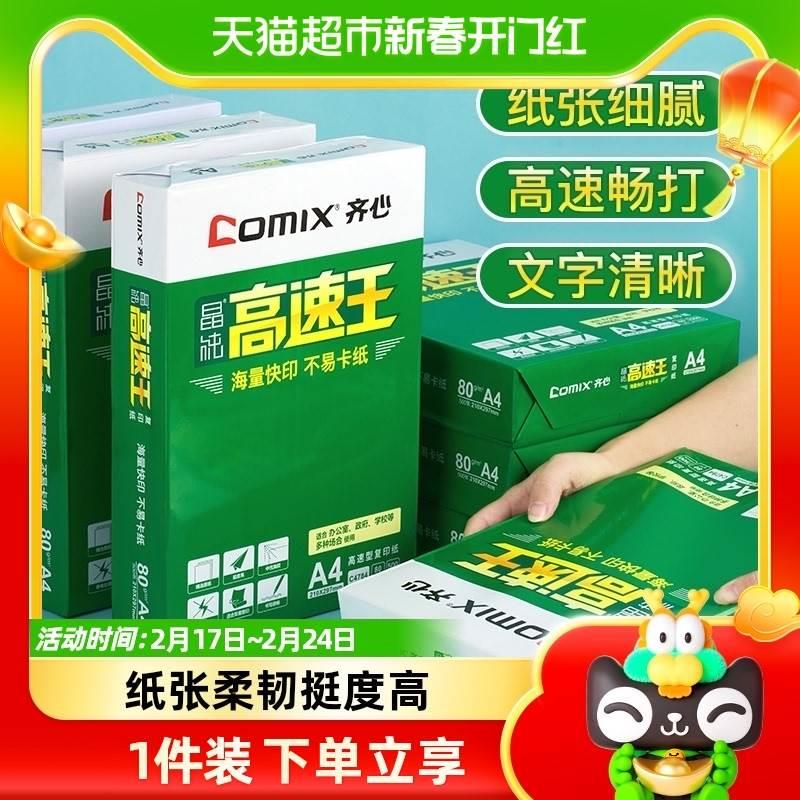 包邮齐心晶纯80g复印纸a4纸高端双面白纸纯木浆打印草稿纸