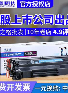 格之格78A硒鼓 适用惠普CE278A 1506 1566 326A M1536 278A易加粉