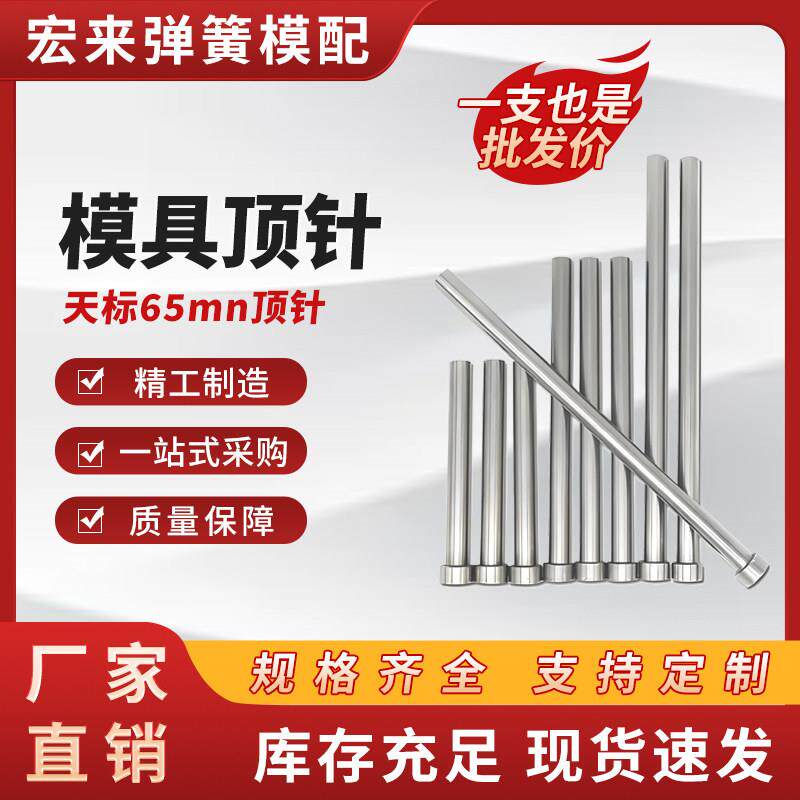 天标65mn模具顶针推杆顶杆铸造塑料模具配件D1-20mm长100-500厂家