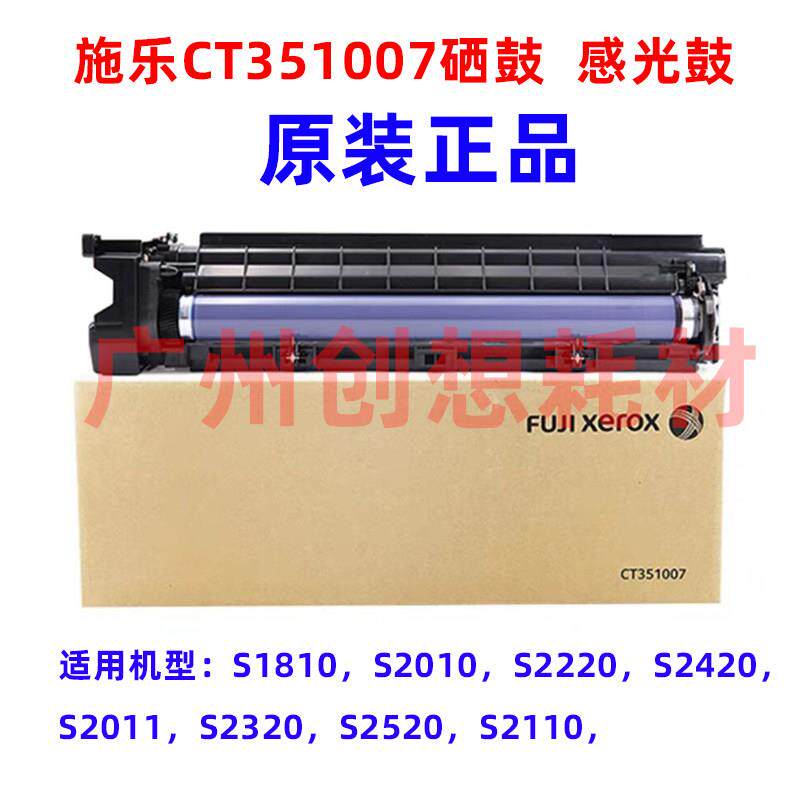 原装富士施乐S2110 2520 2420 S2011感光鼓2220硒鼓S2320套鼓1810