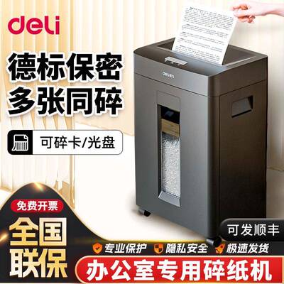 得力碎纸机办公室专用a4纸张可碎带钉文件碾碎机光盘卡大容量家用