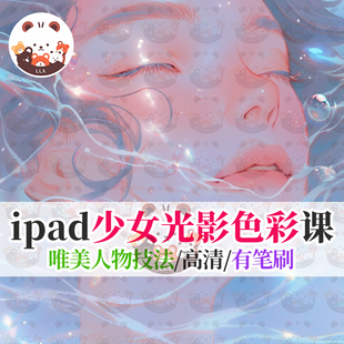 ipad插画课程少女唯美光影色彩教程人像procreate手绘线稿上色画