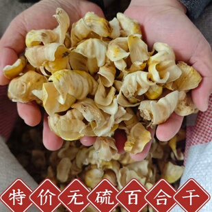 【今日特价52一斤】湖南特产百合干 无硫农家食用百合干 卖完下架
