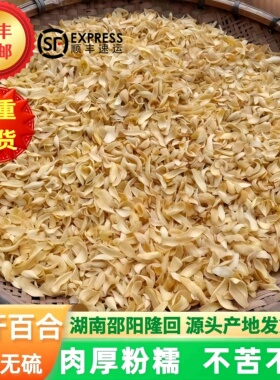 正宗龙牙百合干湖南隆回特产百合莲子干货可煲汤煮水食材无硫富硒