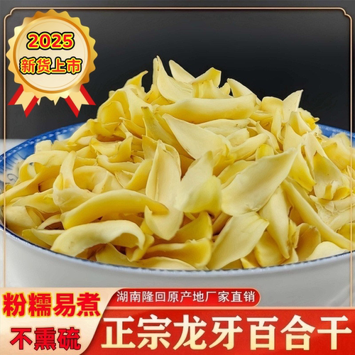 无硫龙牙百合干湖南隆回产地直发