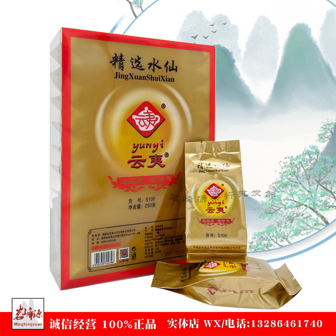 云夷 水仙茶S100 武夷岩茶 净含量：250克
