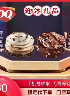 DQ冰淇淋蛋糕dq冰淇淋蛋糕代金券生日蛋糕DQ巴旦木网红冰淇淋蛋糕